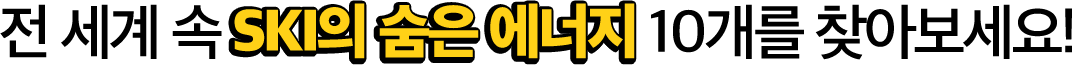전 세계 속 SKI의 숨은 에너지 10개 찾고 옥스포드 블록팩 받자!